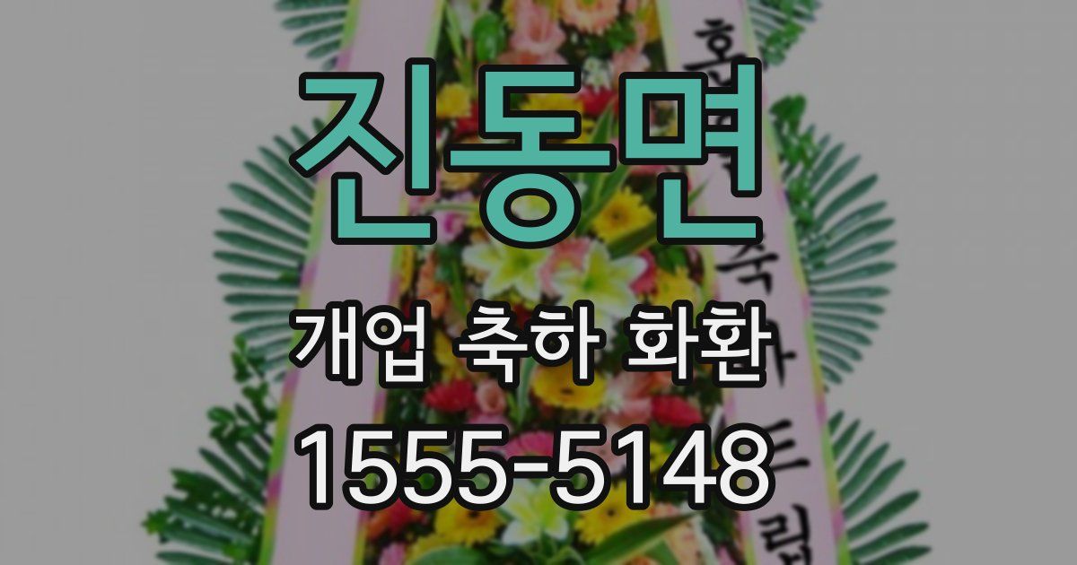 진동면 개업 축하 화환
