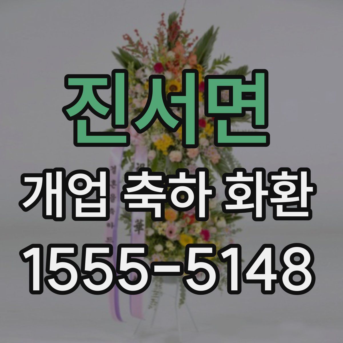 진서면 개업 축하 화환