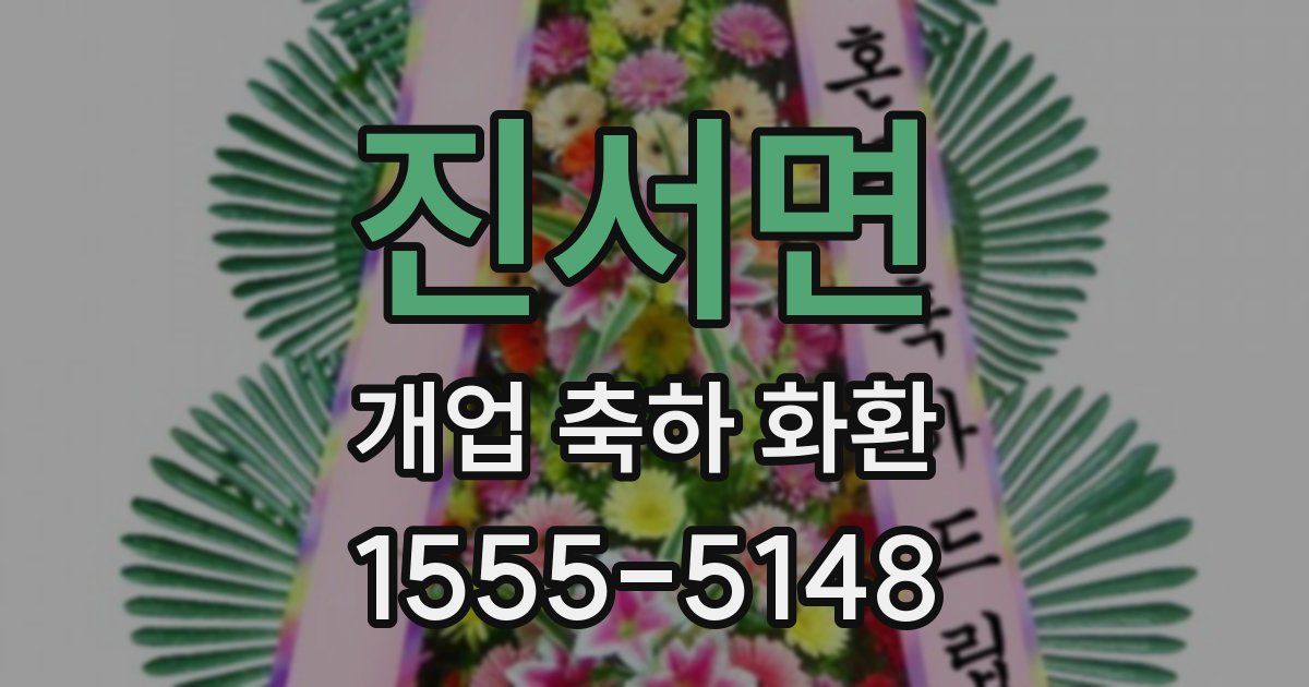진서면 개업 축하 화환