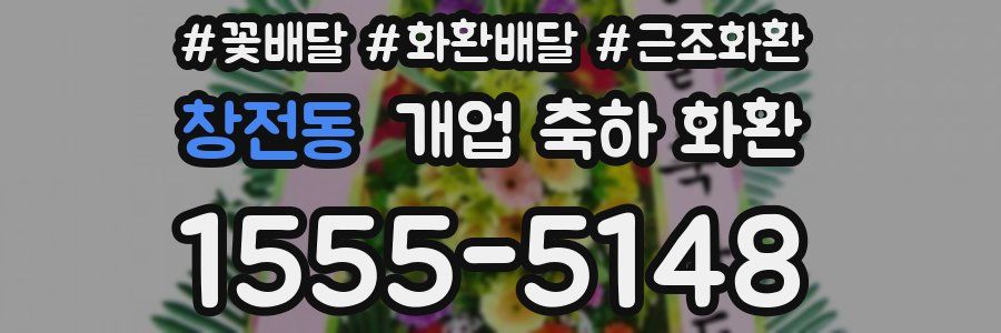 창전동 개업 축하 화환