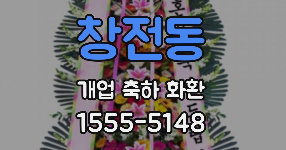 창전동 개업 축하 화환