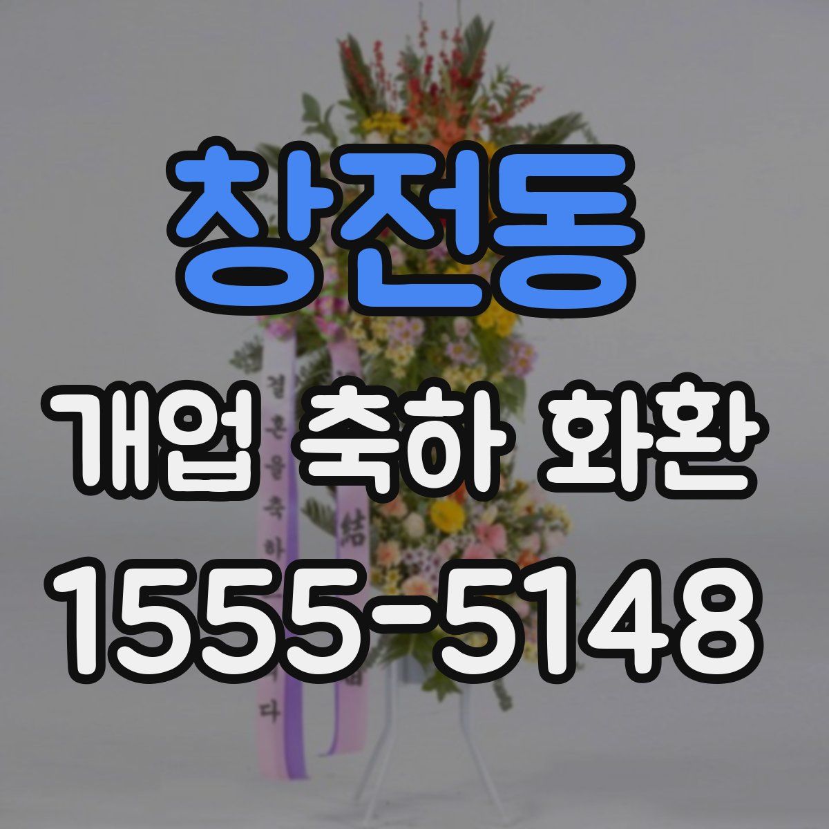 창전동 개업 축하 화환