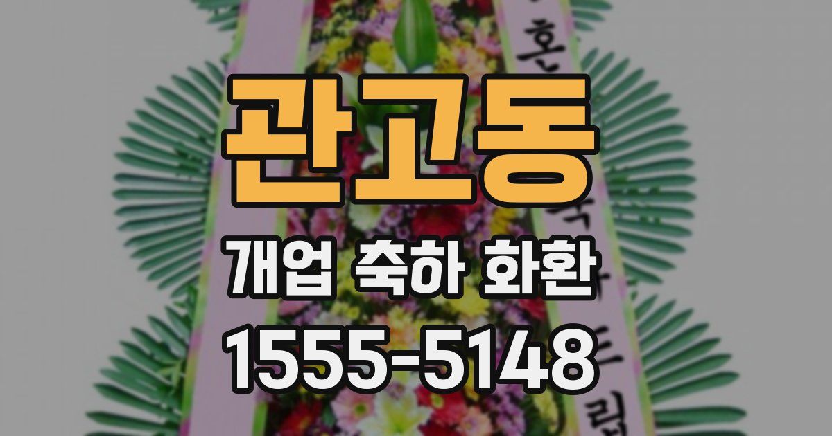 관고동 개업 축하 화환