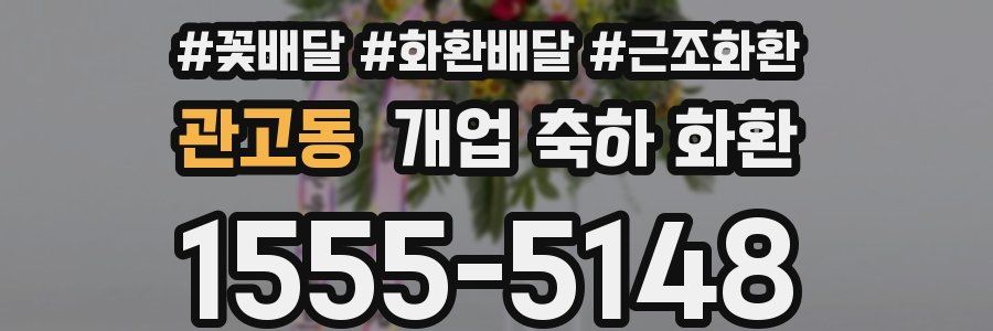 관고동 개업 축하 화환