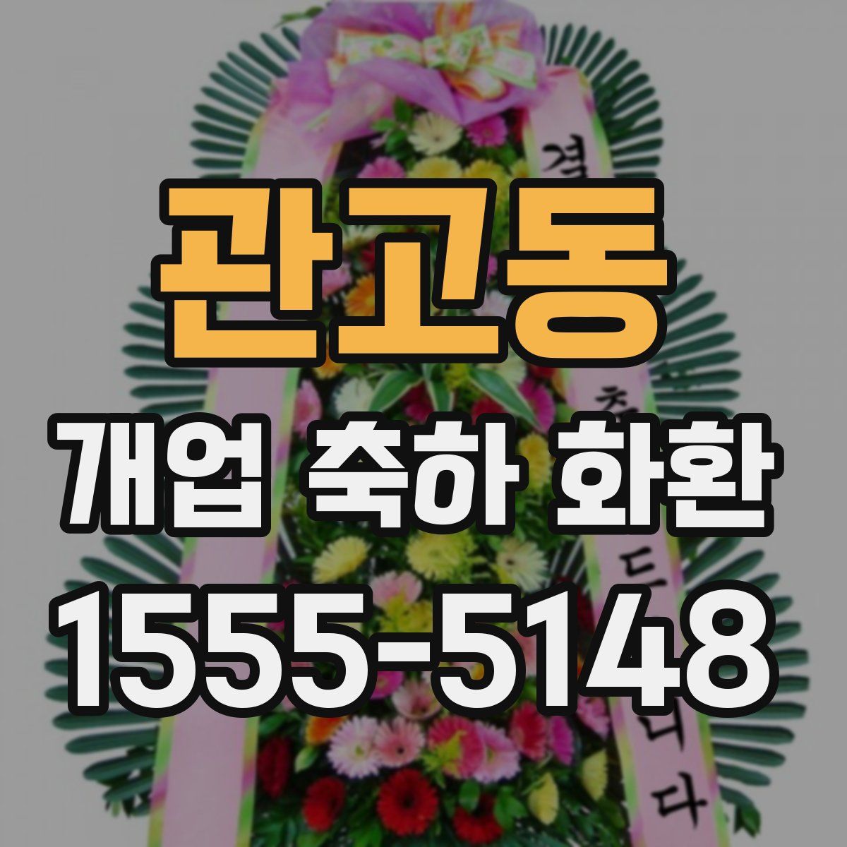 관고동 개업 축하 화환