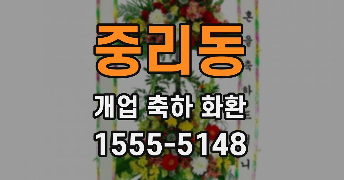 중리동 개업 축하 화환