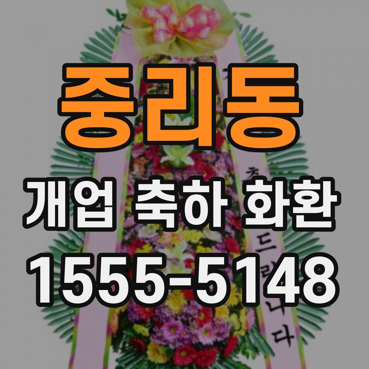 중리동 개업 축하 화환