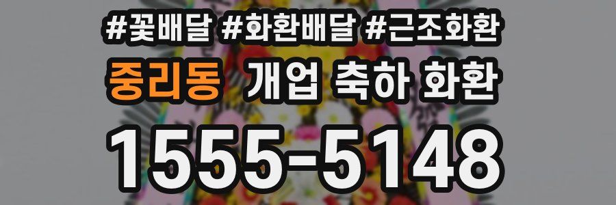 중리동 개업 축하 화환