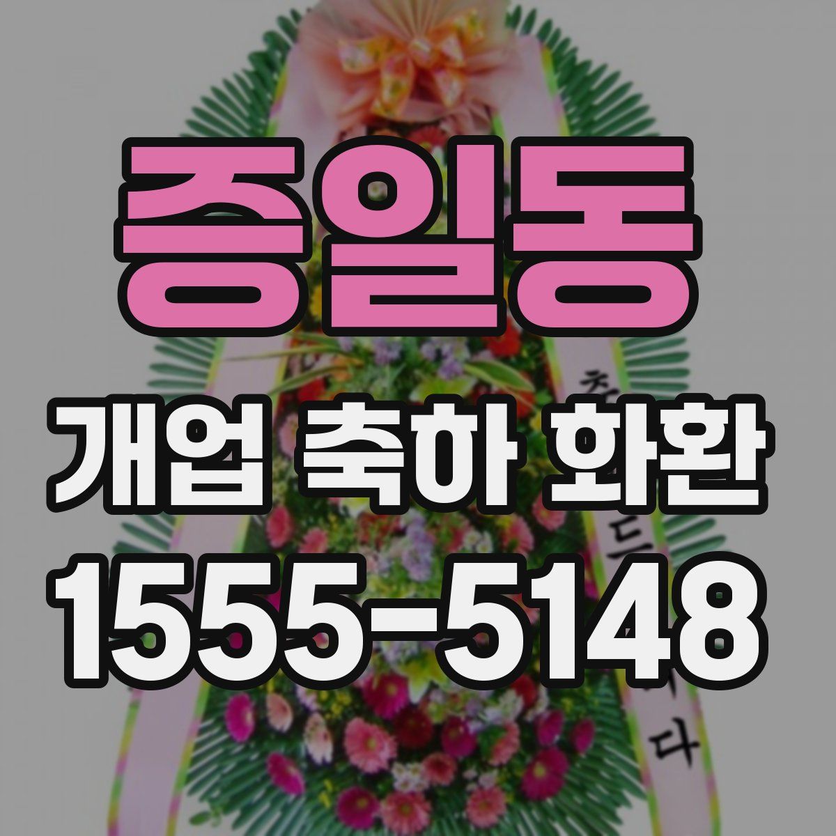 증일동 개업 축하 화환