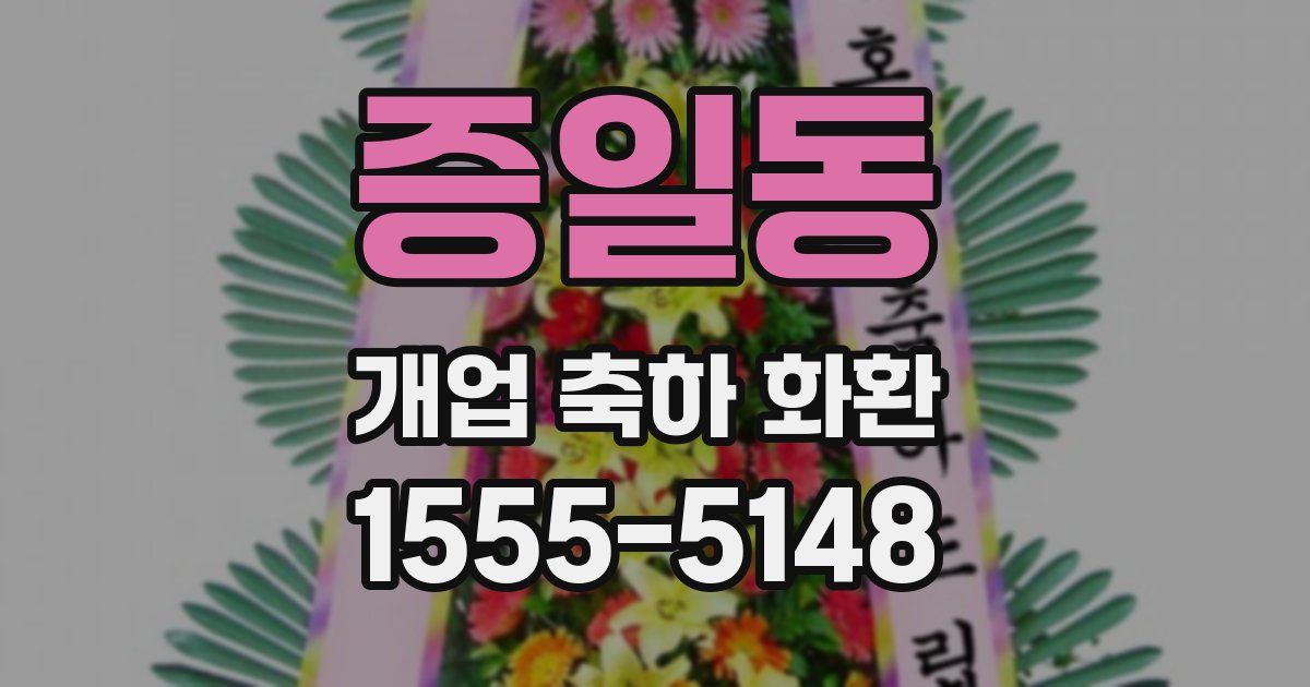 증일동 개업 축하 화환