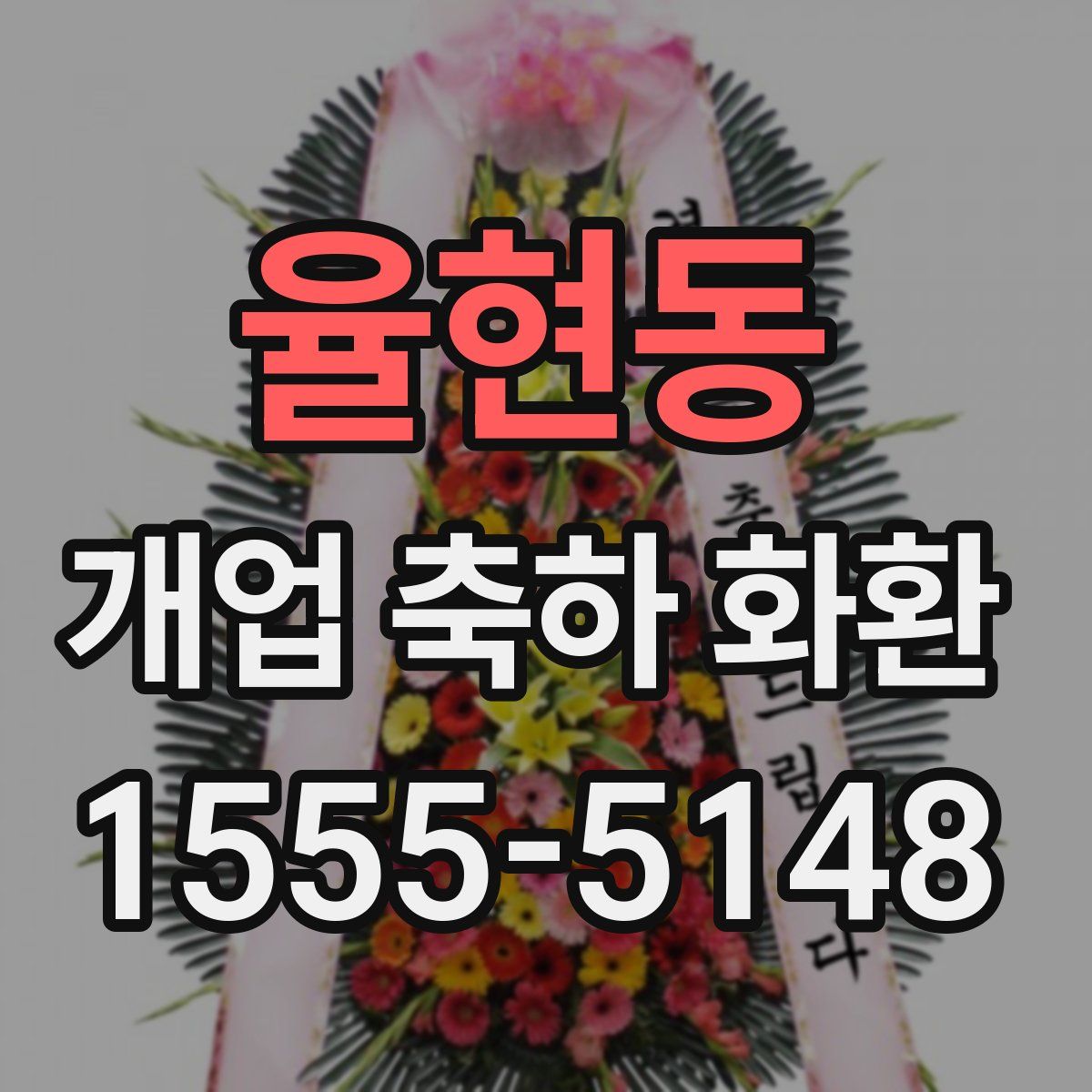 율현동 개업 축하 화환