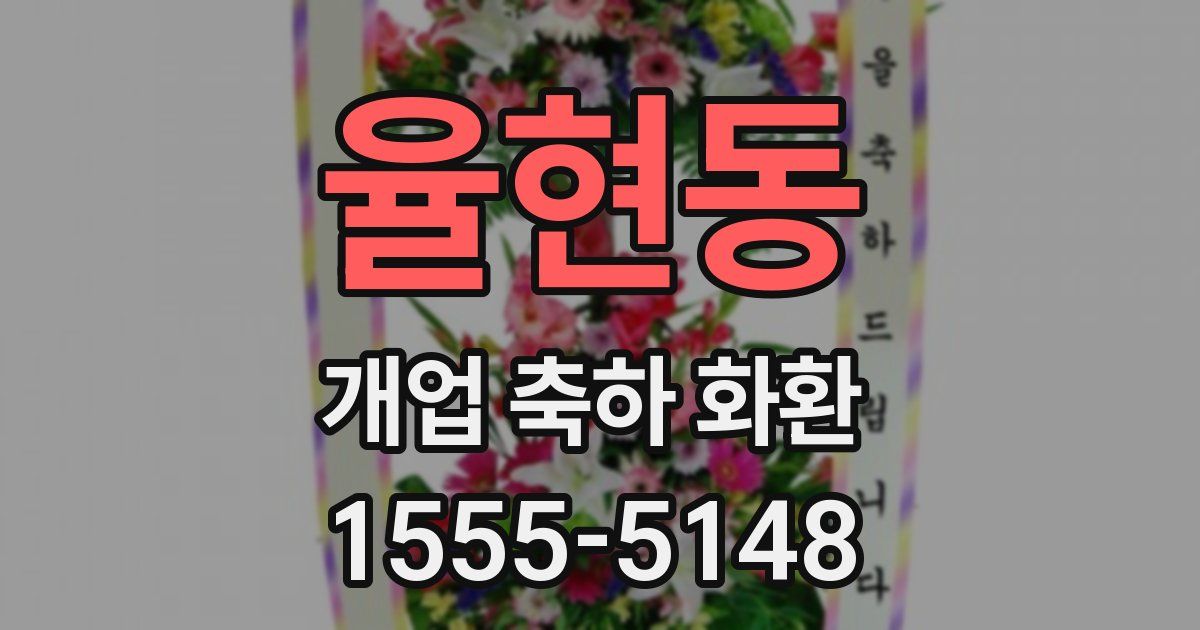 율현동 개업 축하 화환