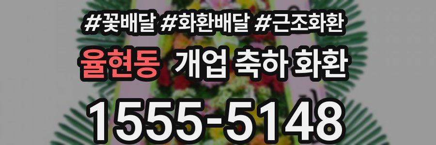 율현동 개업 축하 화환