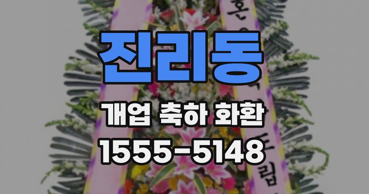 진리동 개업 축하 화환