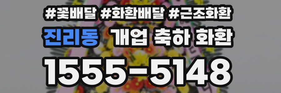 진리동 개업 축하 화환