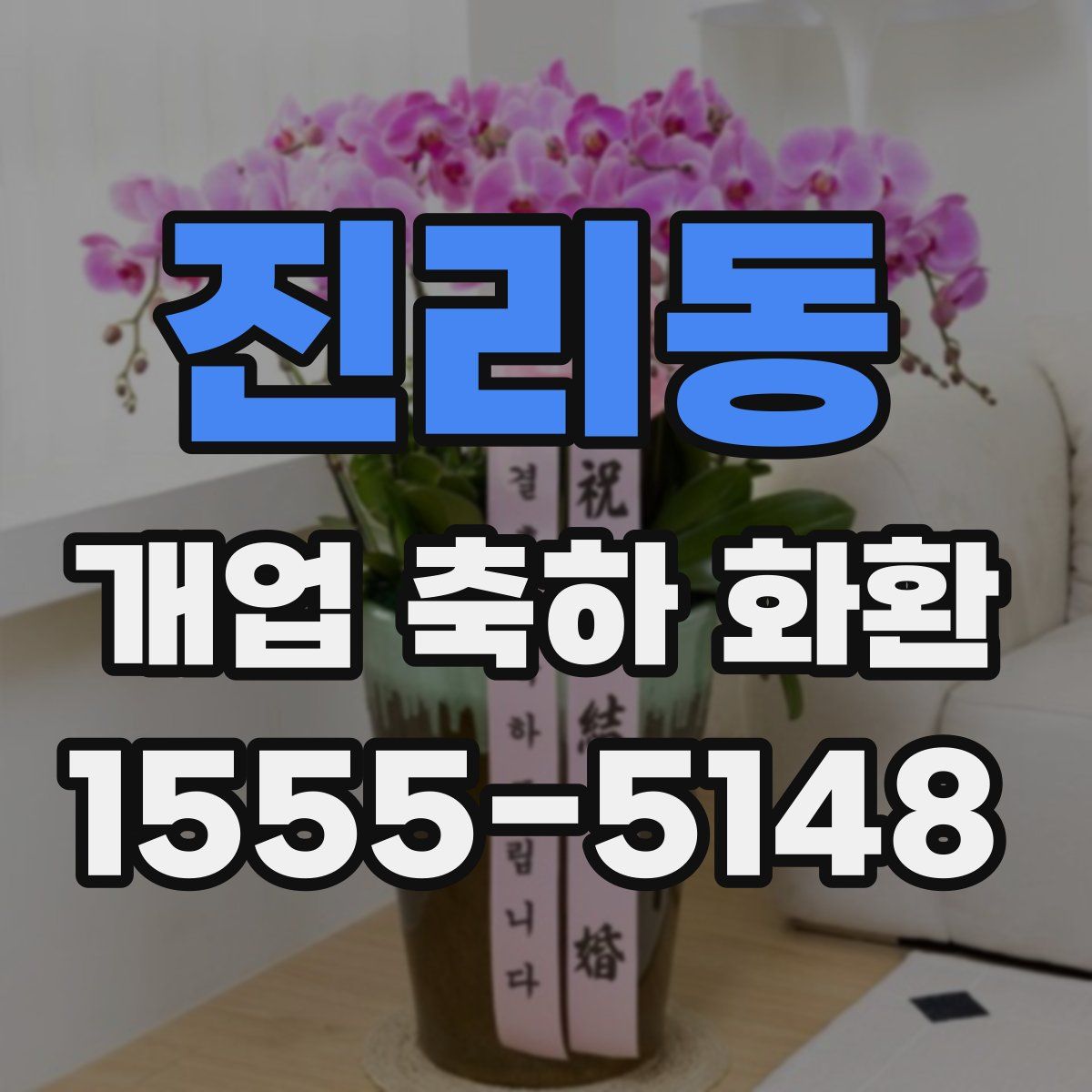 진리동 개업 축하 화환