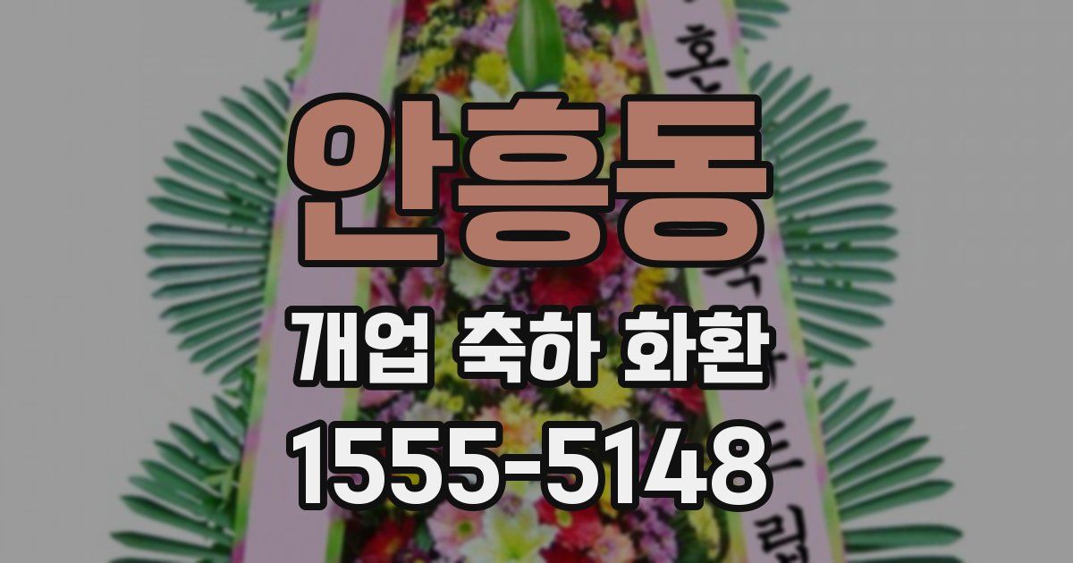 안흥동 개업 축하 화환