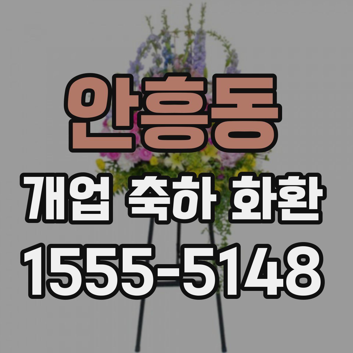 안흥동 개업 축하 화환