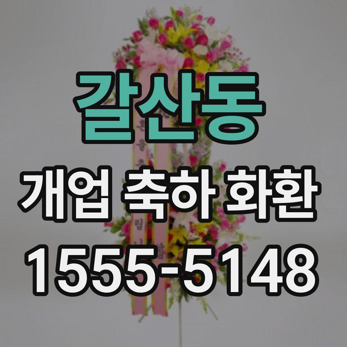 갈산동 개업 축하 화환