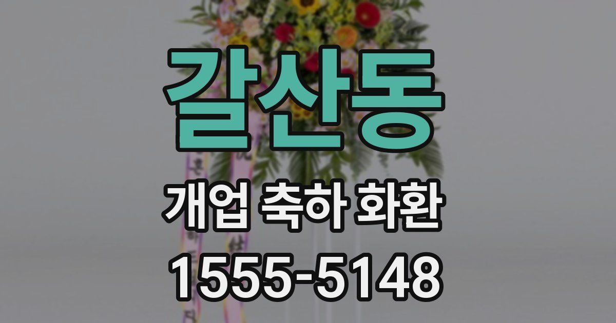 갈산동 개업 축하 화환
