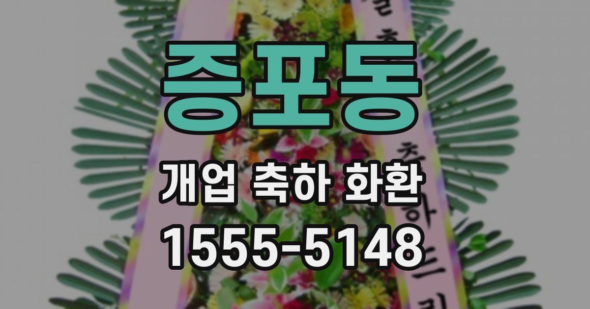 증포동 개업 축하 화환