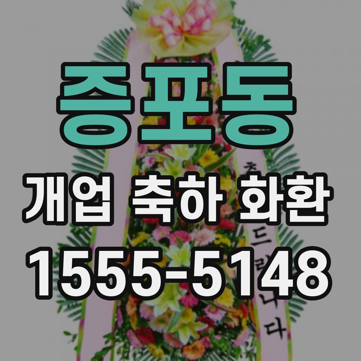 증포동 개업 축하 화환
