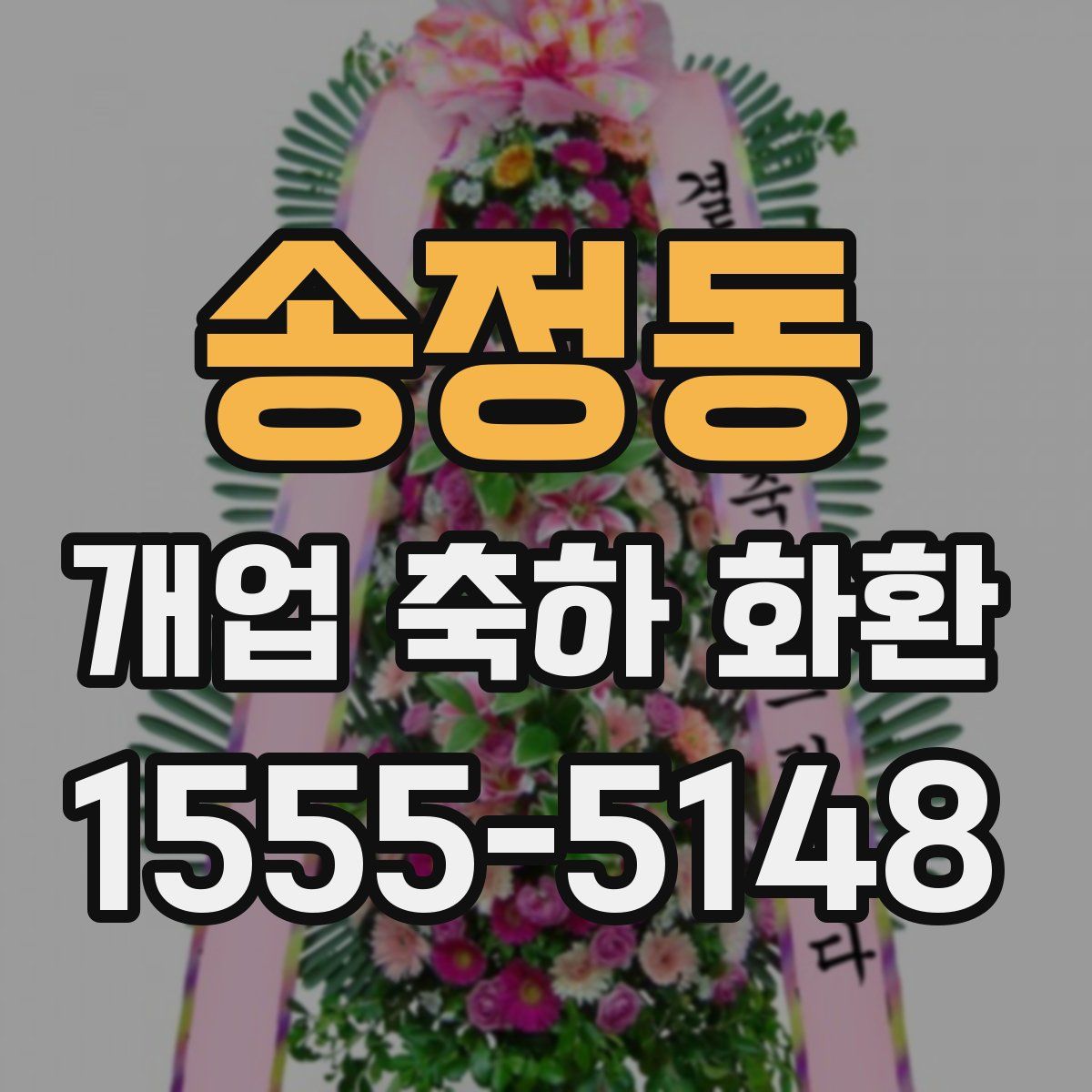 송정동 개업 축하 화환