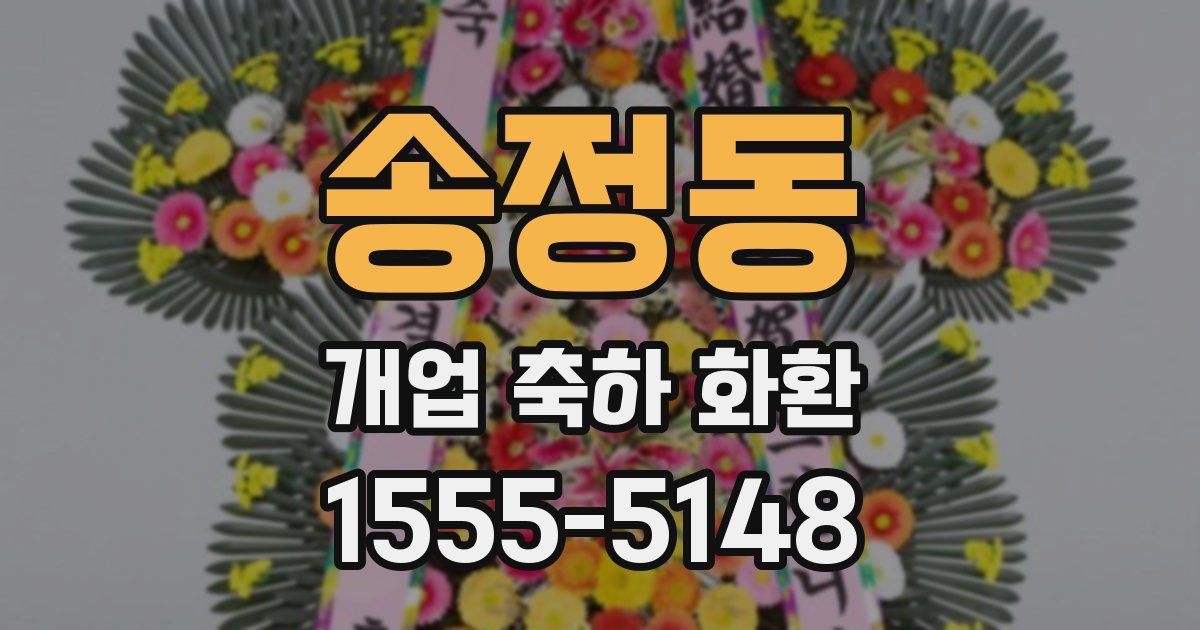 송정동 개업 축하 화환