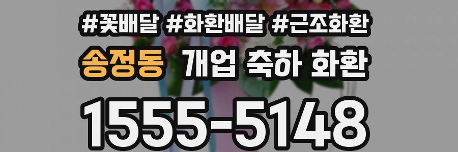 송정동 개업 축하 화환