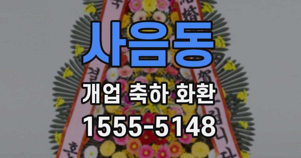 사음동 개업 축하 화환