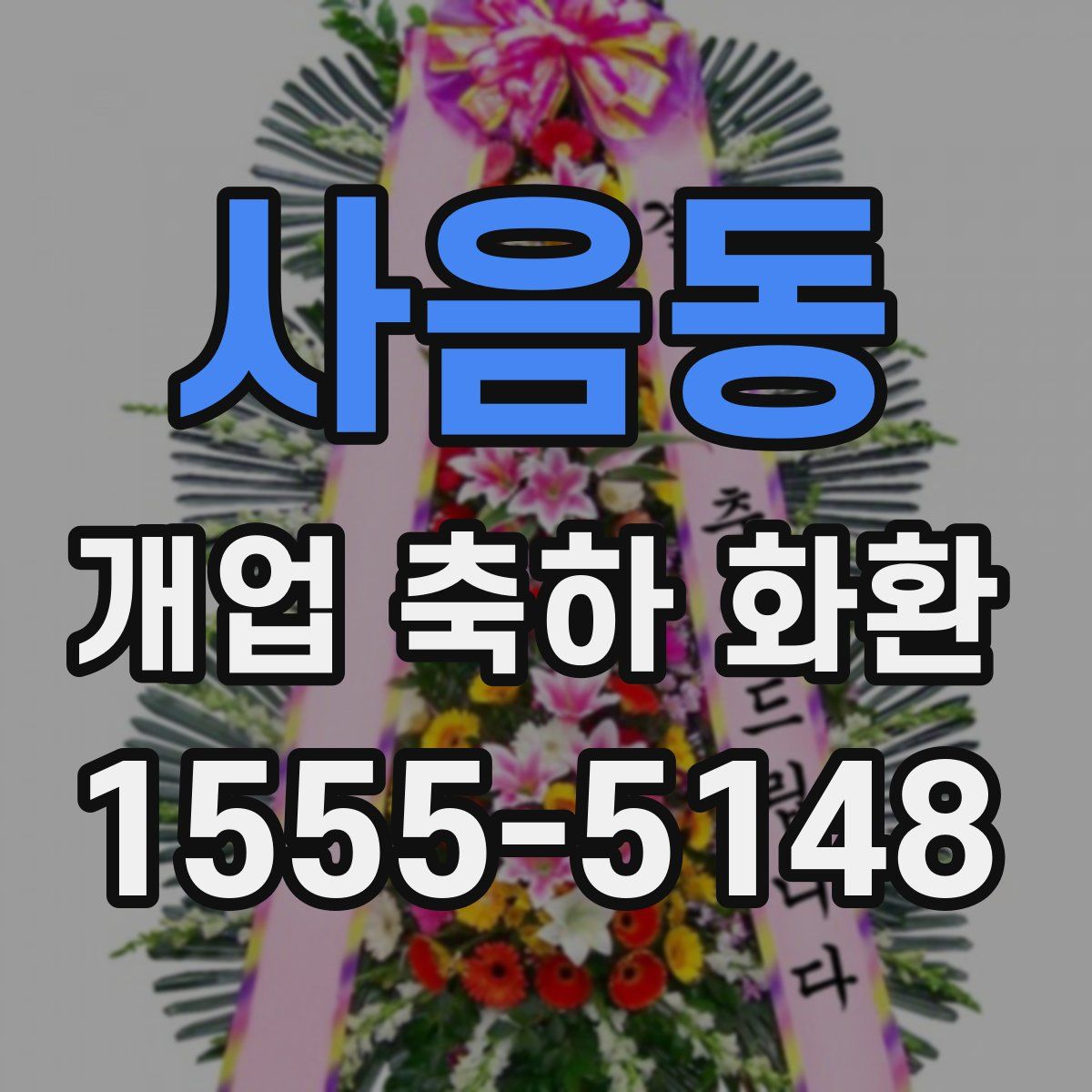 사음동 개업 축하 화환