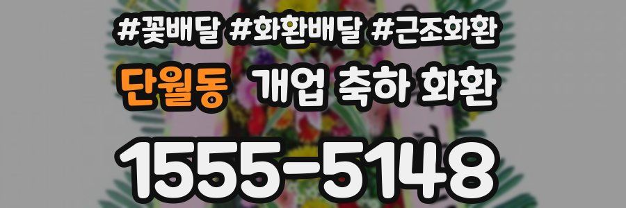 단월동 개업 축하 화환