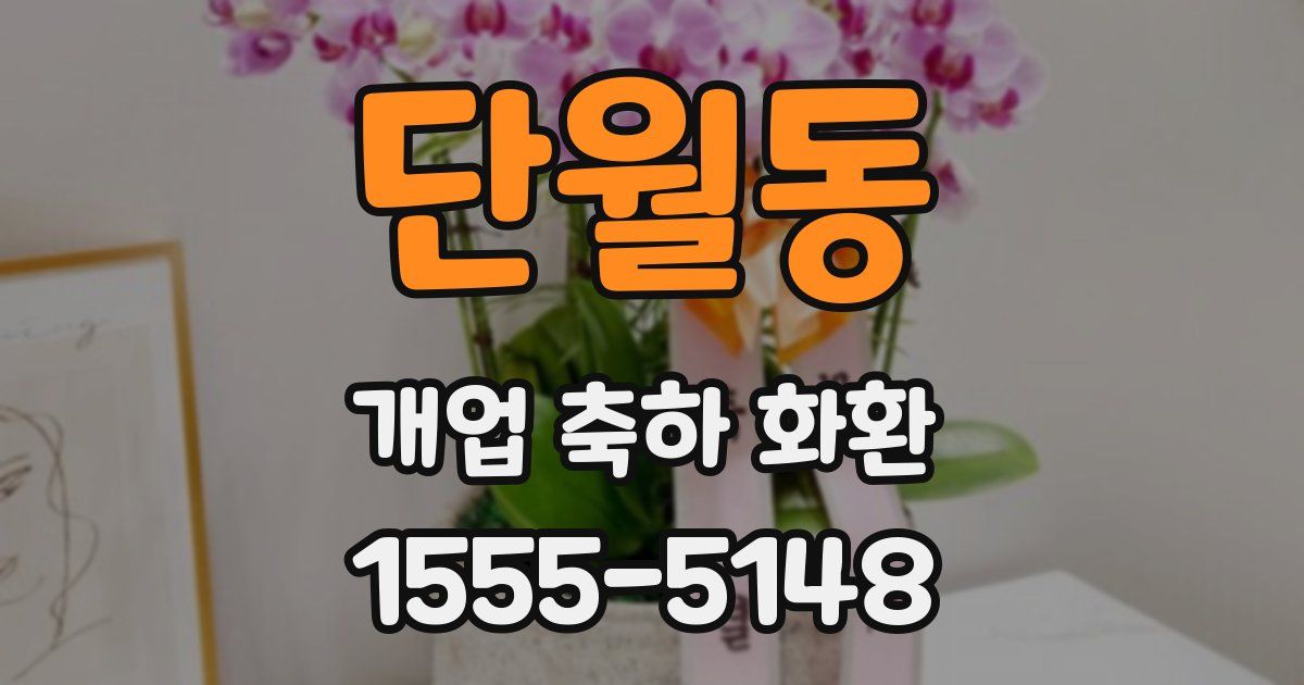 단월동 개업 축하 화환