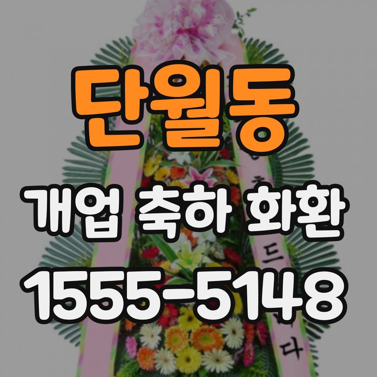 단월동 개업 축하 화환