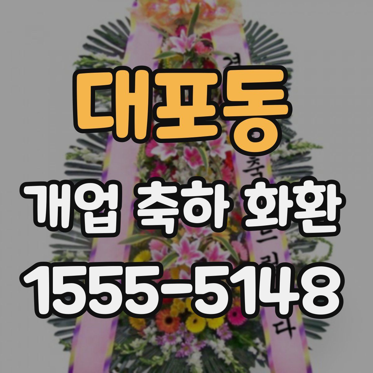 대포동 개업 축하 화환