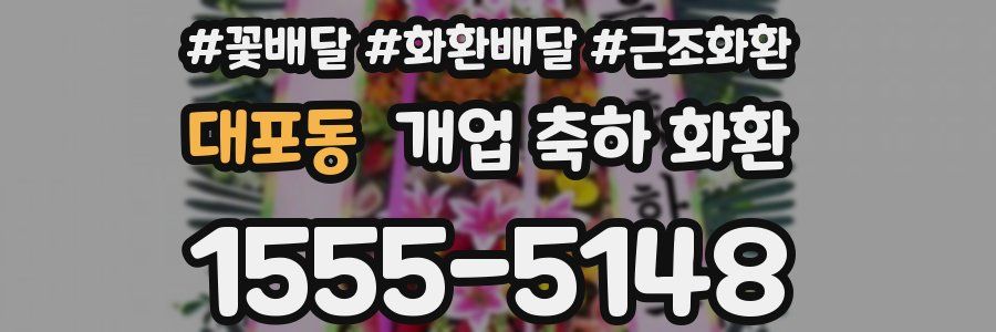 대포동 개업 축하 화환