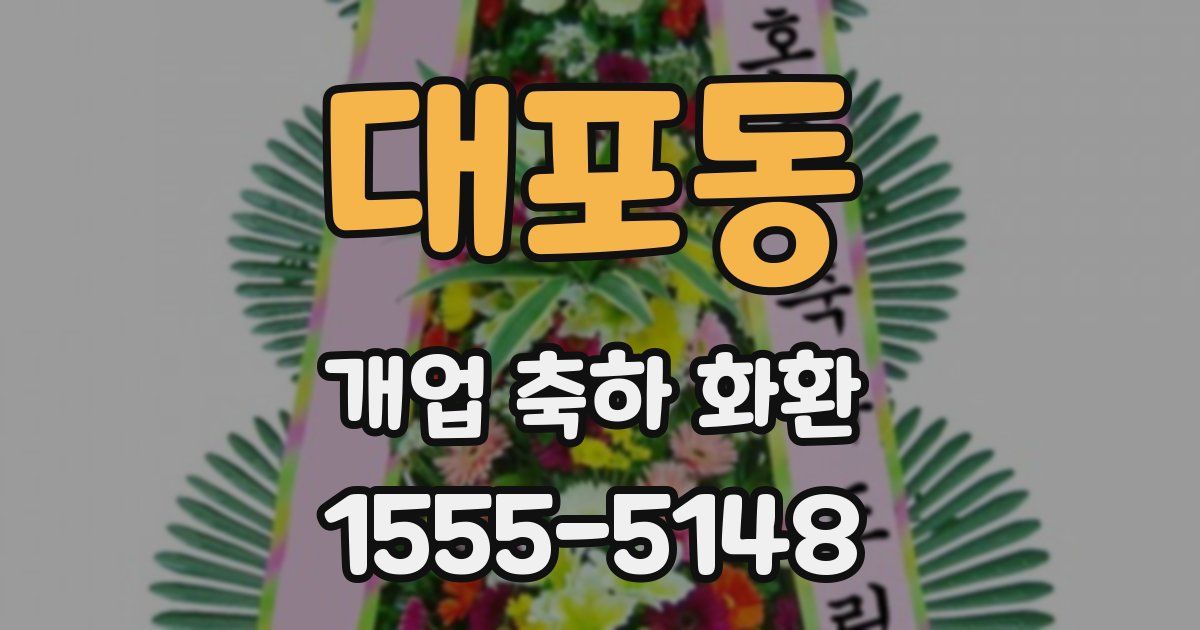 대포동 개업 축하 화환