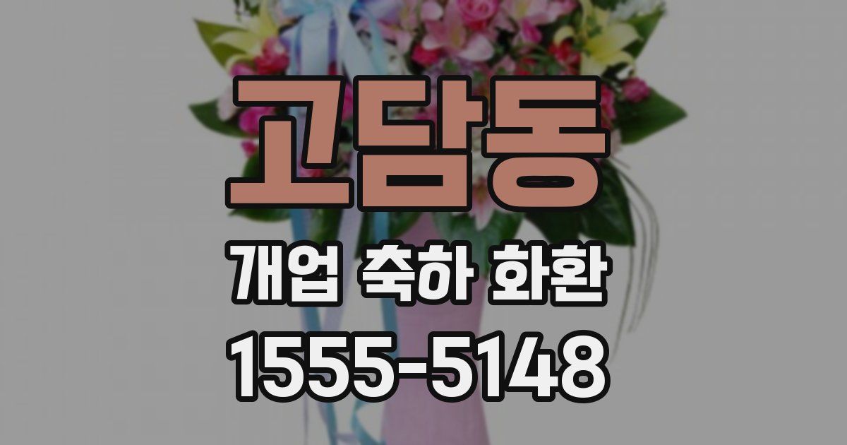 고담동 개업 축하 화환