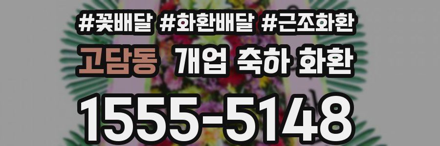 고담동 개업 축하 화환