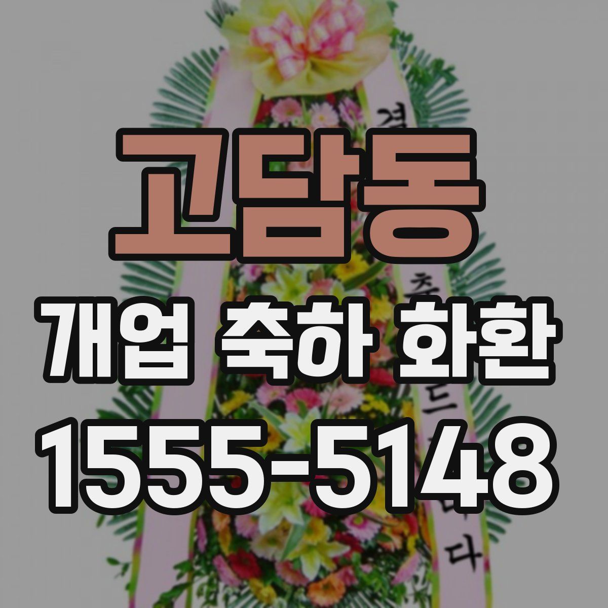 고담동 개업 축하 화환