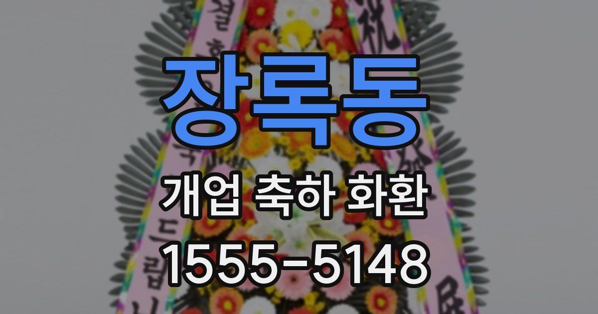 장록동 개업 축하 화환