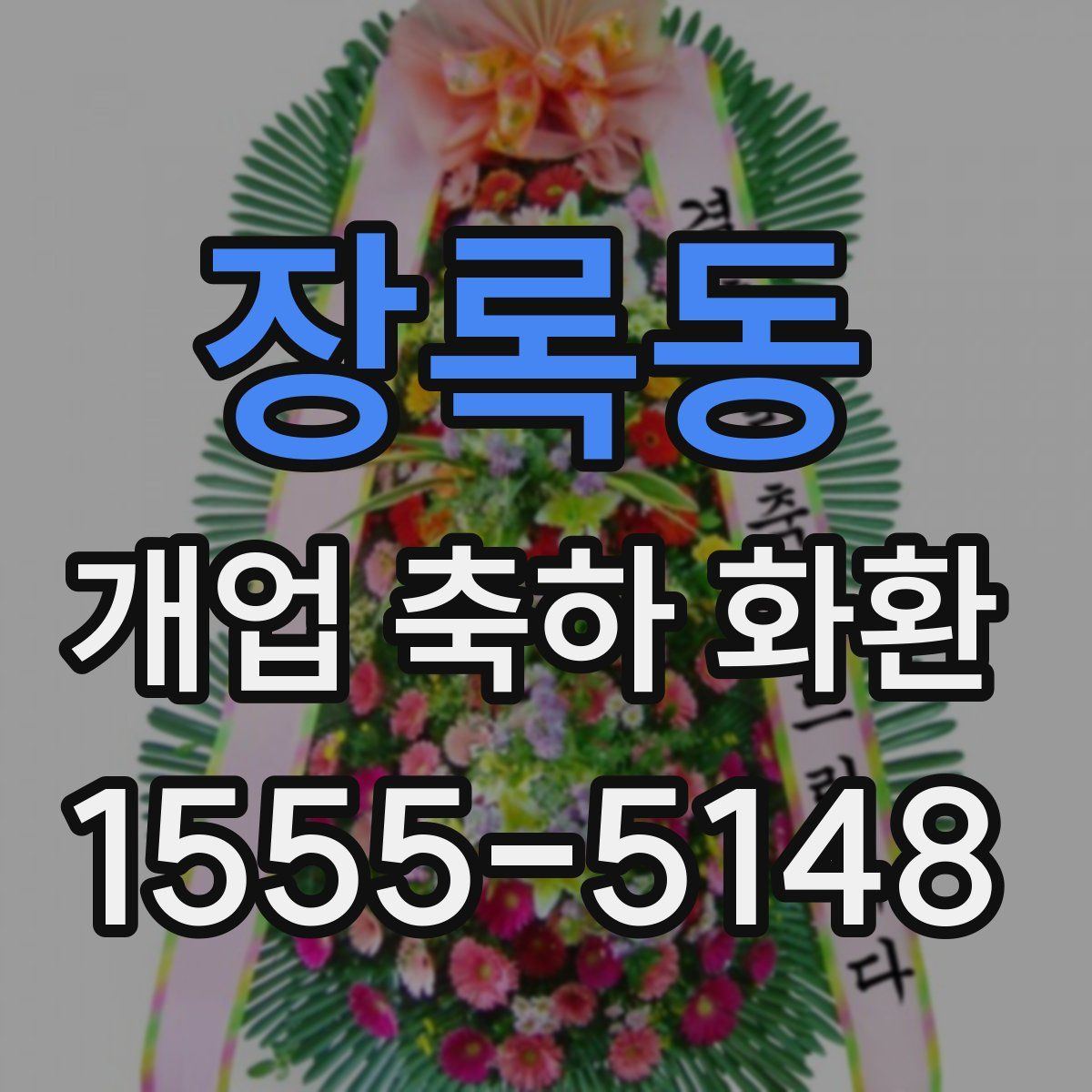 장록동 개업 축하 화환