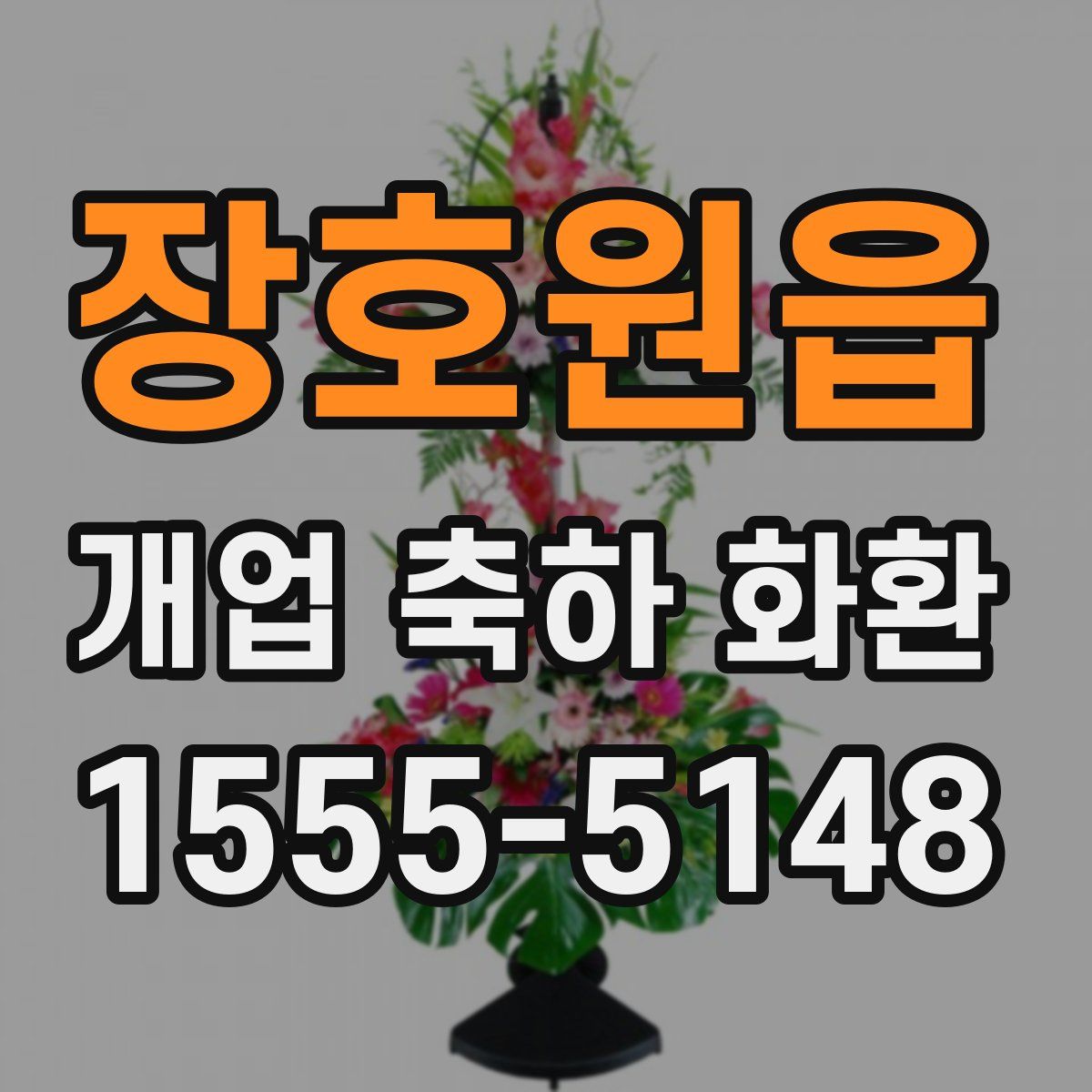 장호원읍 개업 축하 화환