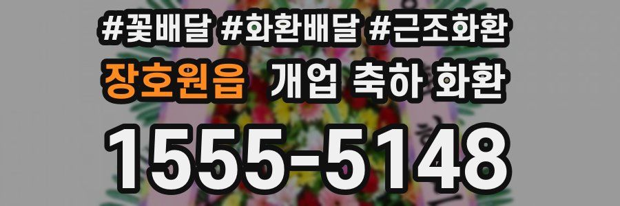 장호원읍 개업 축하 화환
