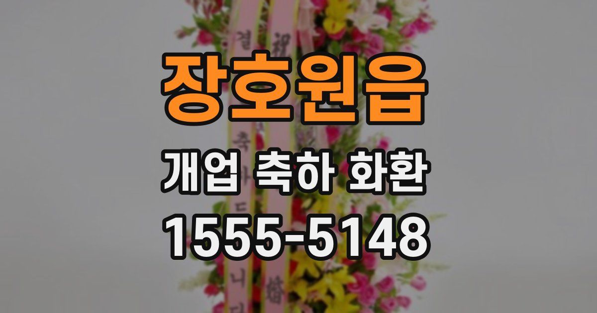 장호원읍 개업 축하 화환