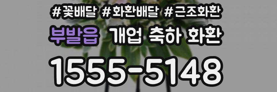 부발읍 개업 축하 화환