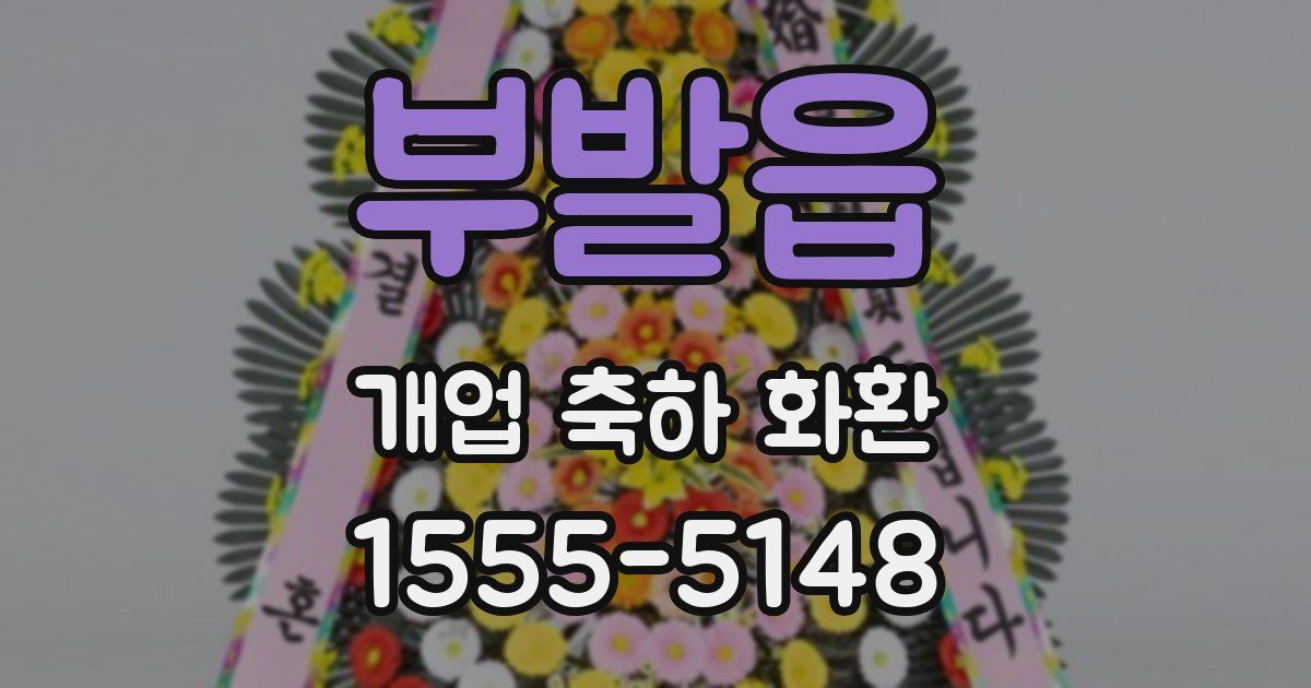 부발읍 개업 축하 화환