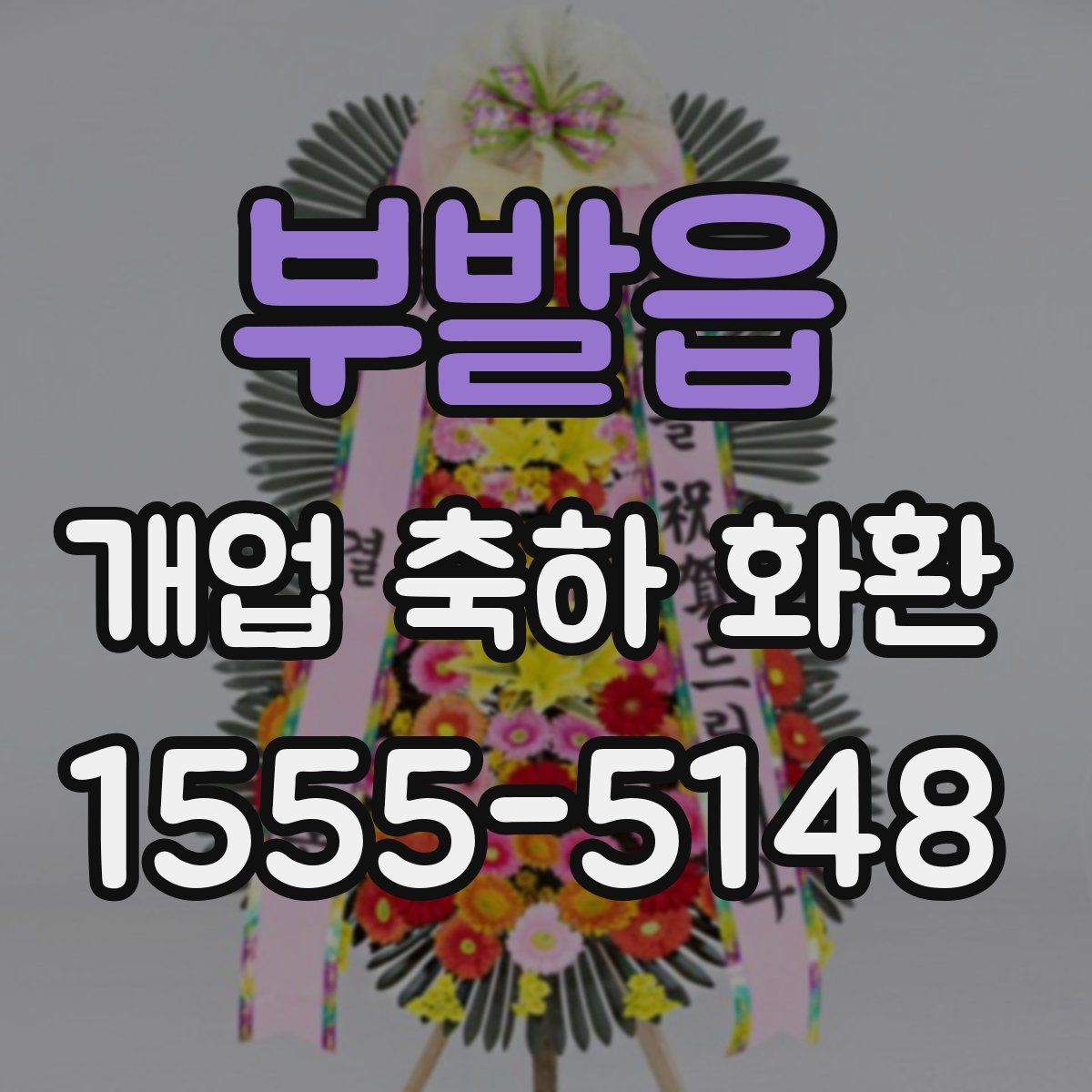 부발읍 개업 축하 화환