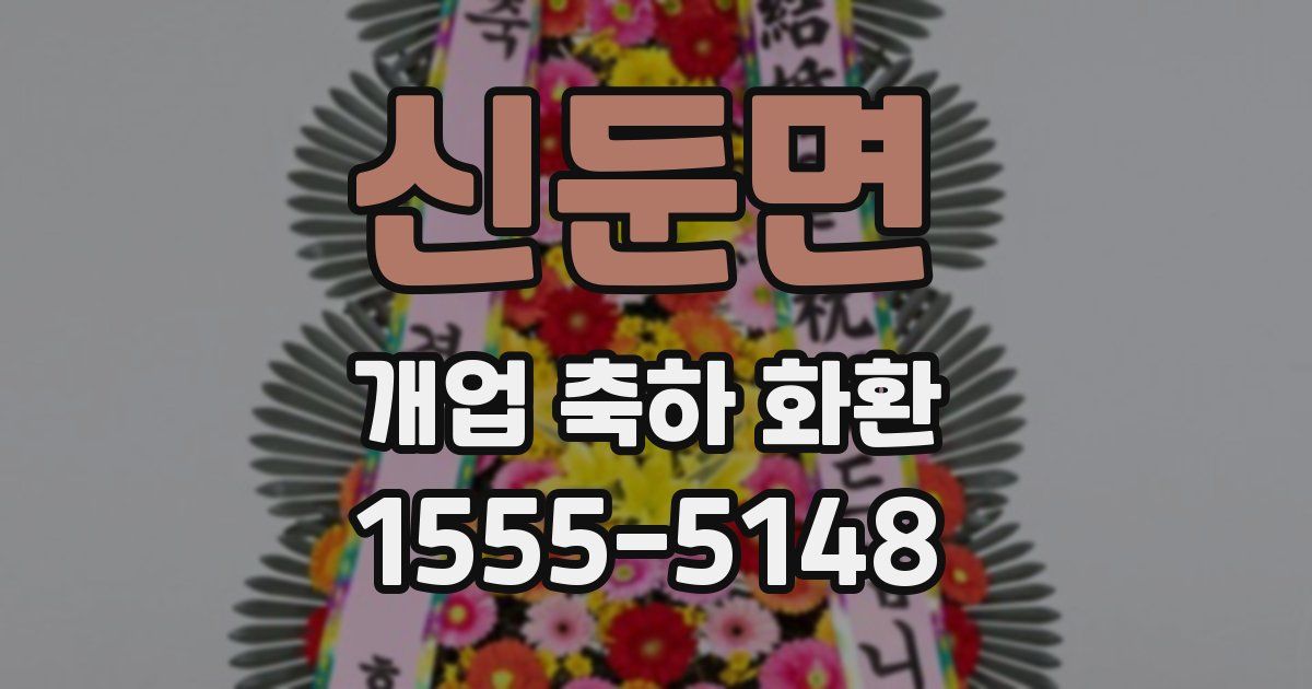 신둔면 개업 축하 화환