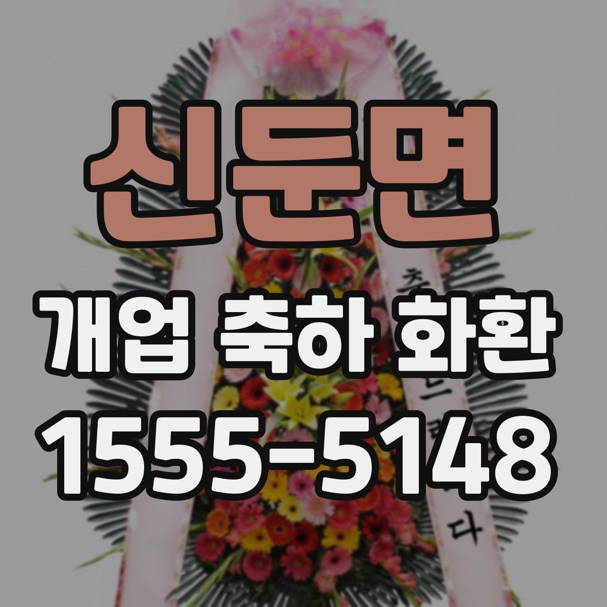 신둔면 개업 축하 화환
